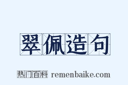 翠佩造句是什么意思的图片